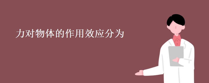 力对物体的作用效应分为
