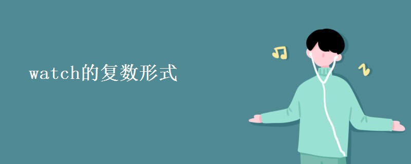 watch的复数形式