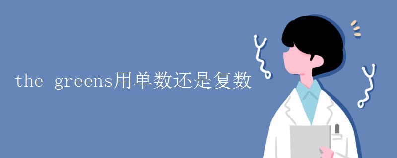 the greens用单数还是复数