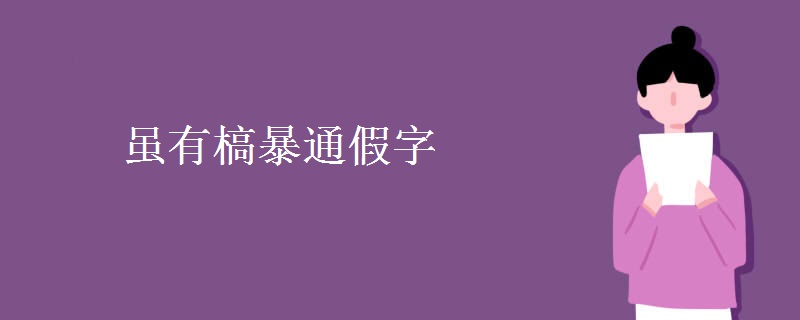 虽有槁暴通假字 虽有槁暴通假字