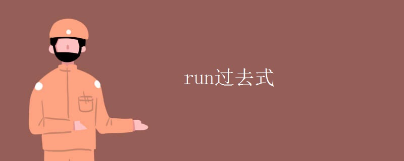 run过去式