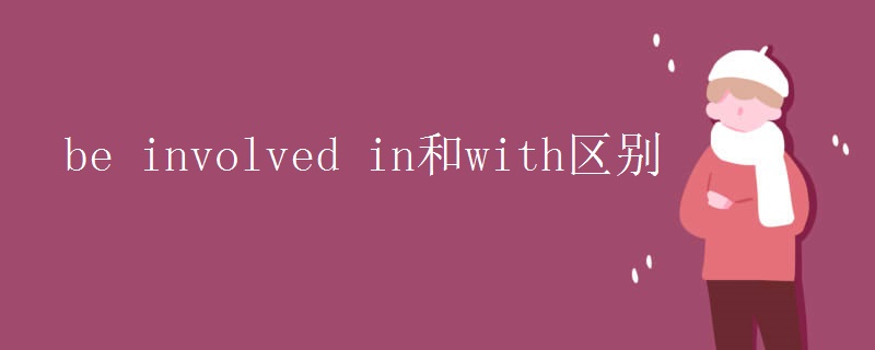 be involved in和with区别