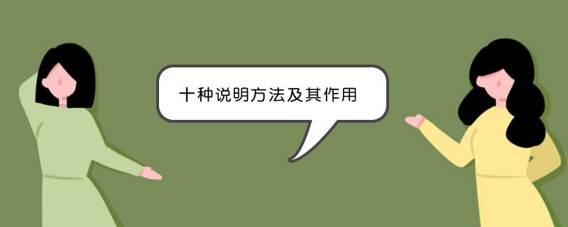 十种说明方法及其作用