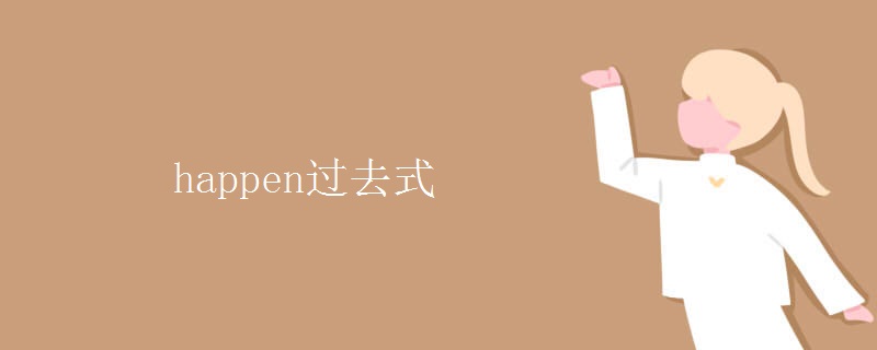 happen过去式