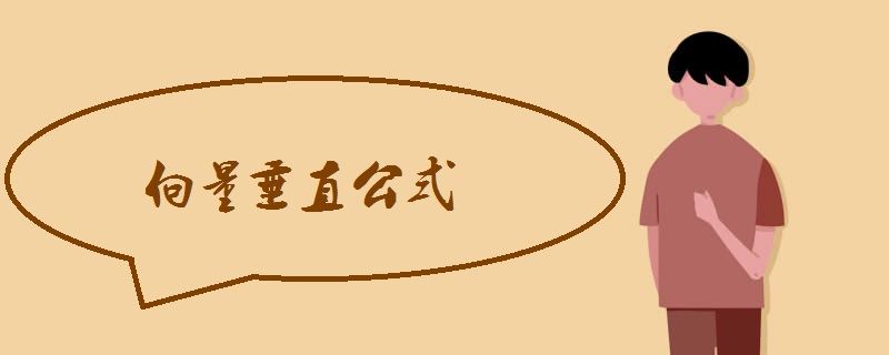 向量垂直公式 向量垂直公式
