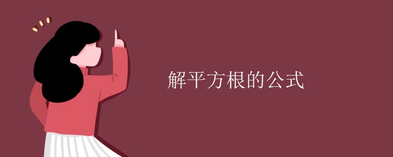 解平方根的公式