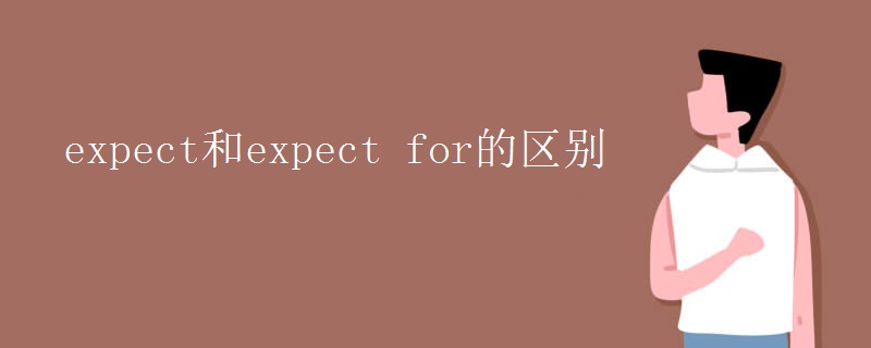 expect和expect for的区别