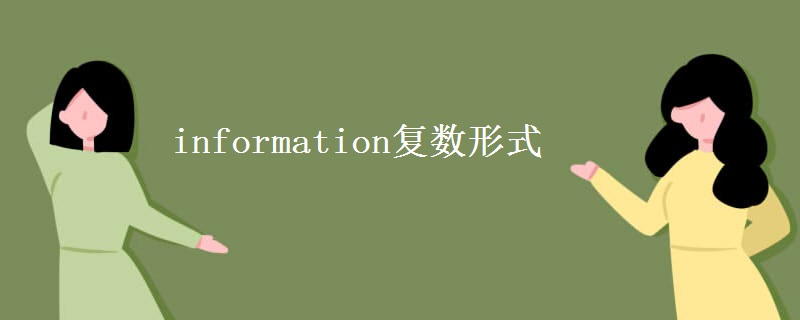 information复数形式