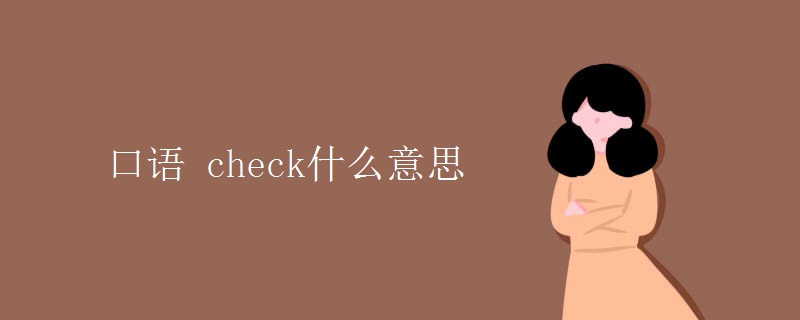 口语 check什么意思