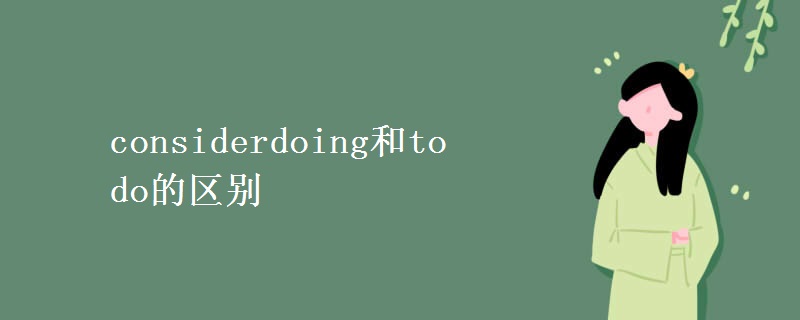 considerdoing和to do的区别
