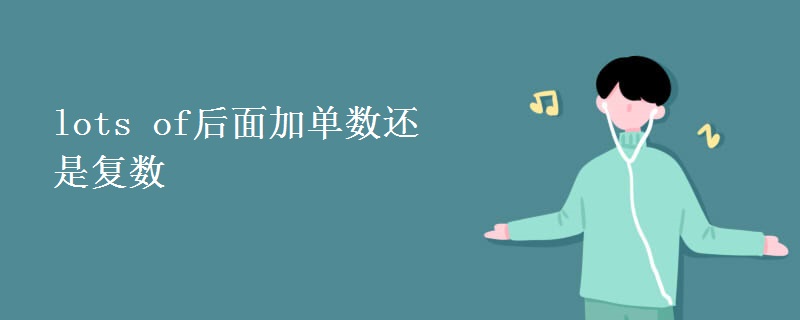 lots of后面加单数还是复数