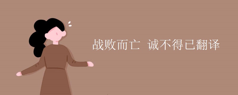战败而亡 诚不得已翻译