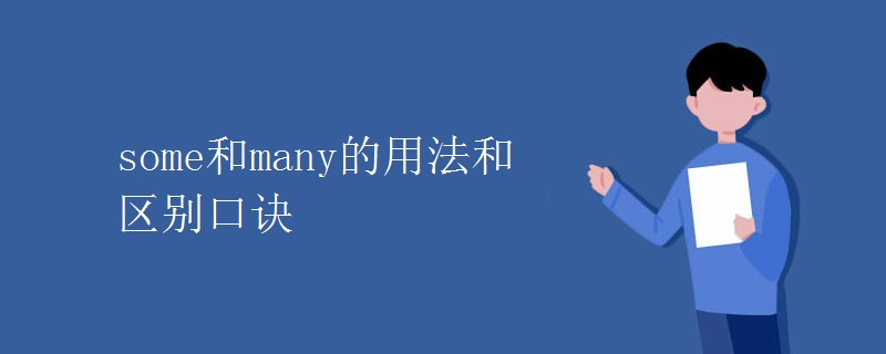 some和many的用法和区别口诀