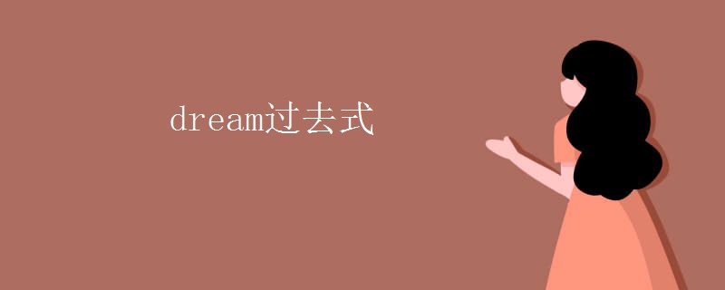 dream过去式 dream过去式