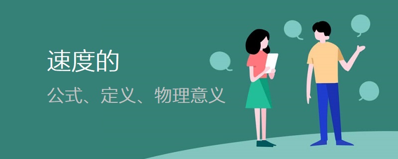 速度.jpg 速度.jpg