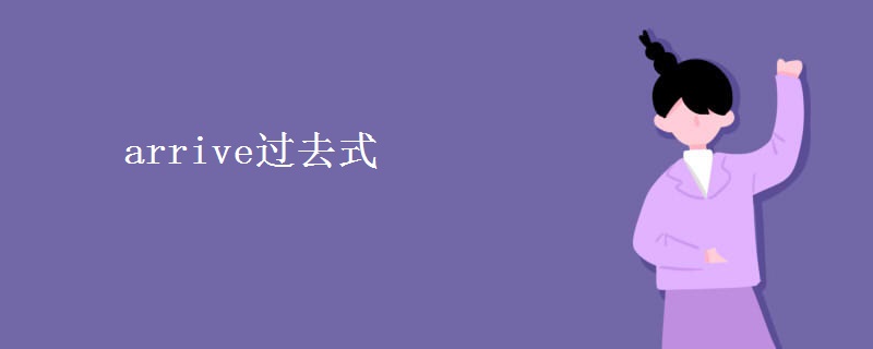 arrive过去式
