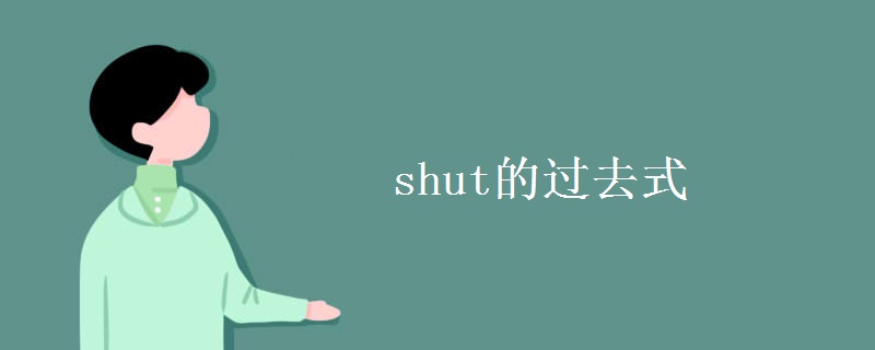 shut的过去式