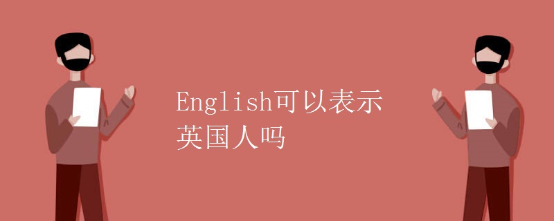 English可以表示英国人吗