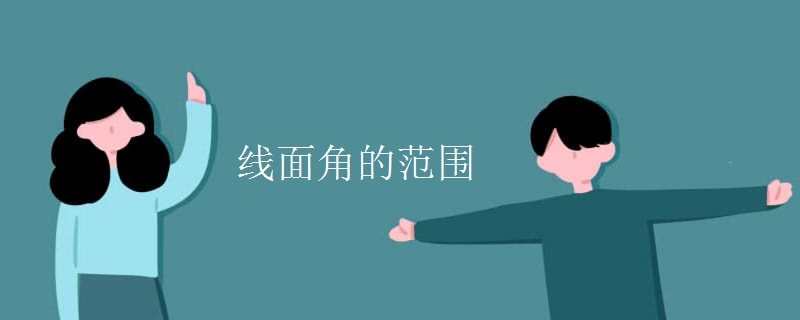 线面角的范围