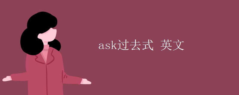 ask过去式 英文
