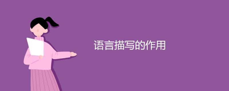 语言描写的作用 语言描写的作用