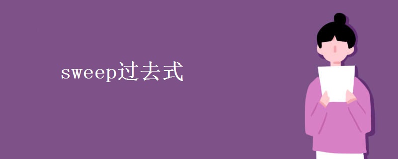 sweep过去式