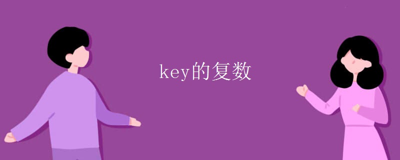 key的复数 key的复数