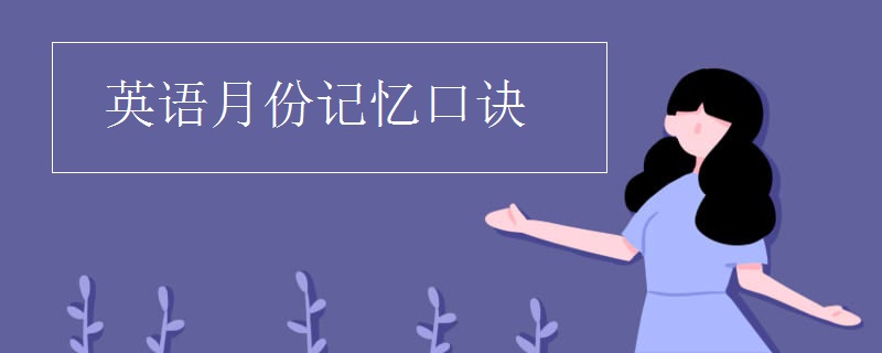 英语月份记忆口诀