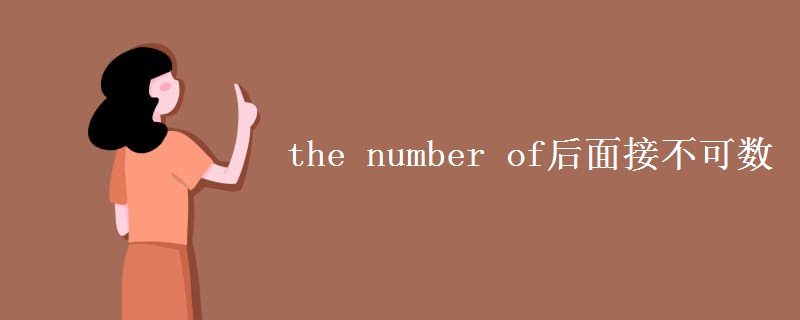 the number of后面接不可数