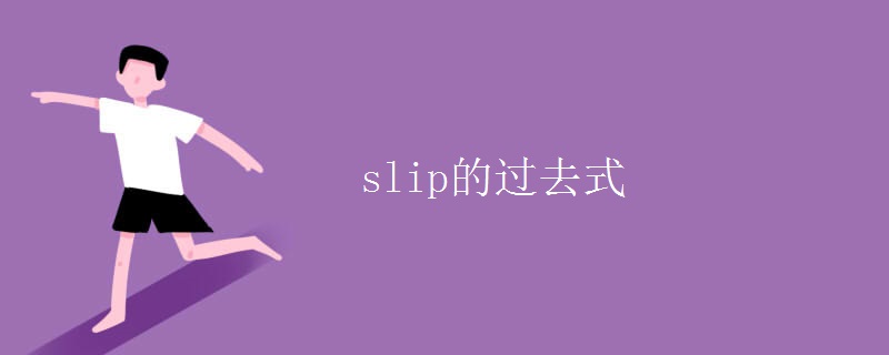 slip的过去式