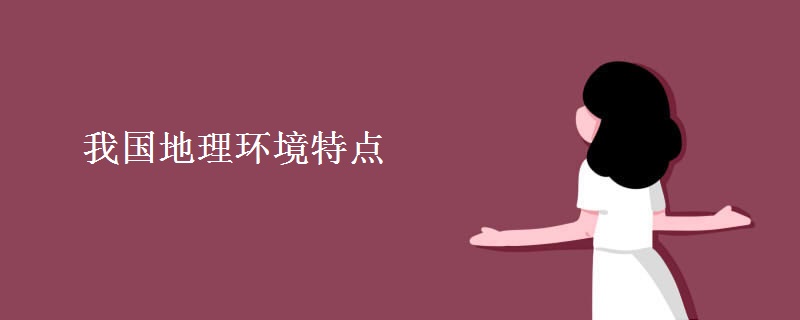 我国地理环境特点