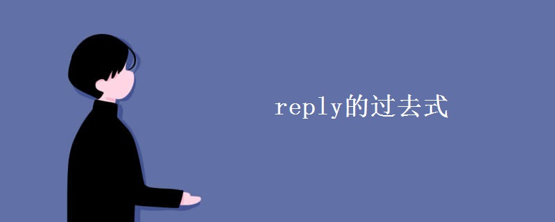 reply的过去式