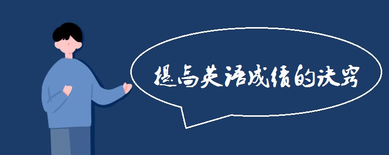 提高英语成绩的诀窍