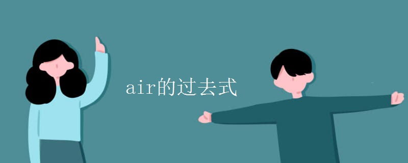 air的过去式