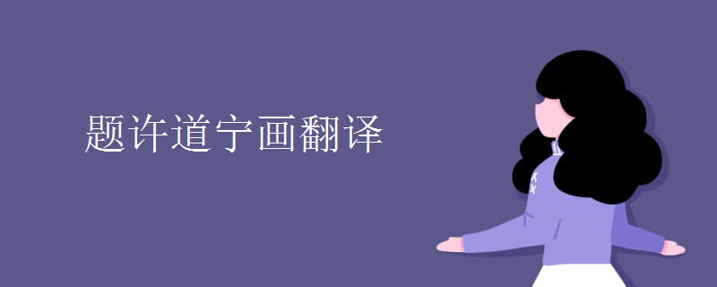 题许道宁画翻译