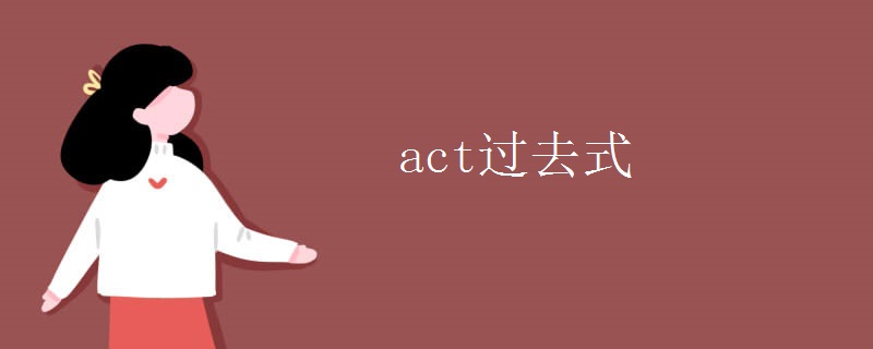 act过去式 act过去式