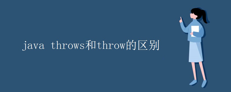 java throws和throw的区别