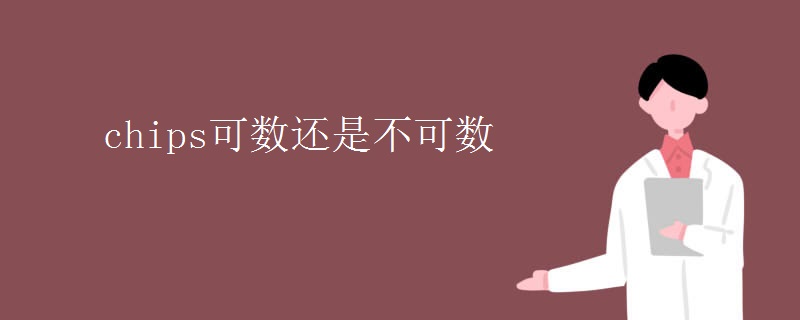 chips可数还是不可数 chips可数还是不可数