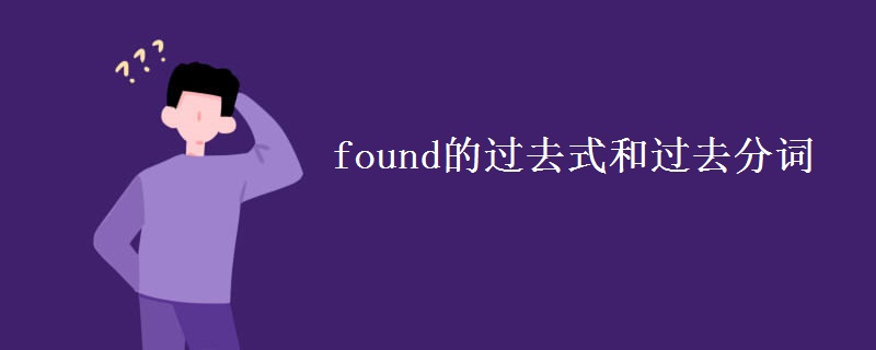 found的过去式和过去分词 found的过去式和过去分词