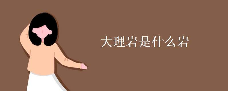 大理岩是什么岩