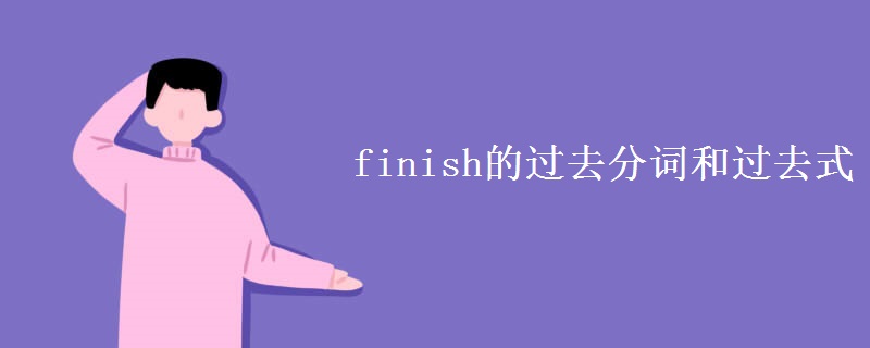 finish的过去分词和过去式