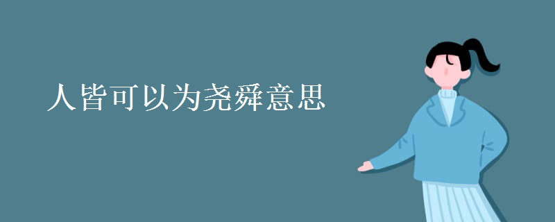 人皆可以为尧舜意思