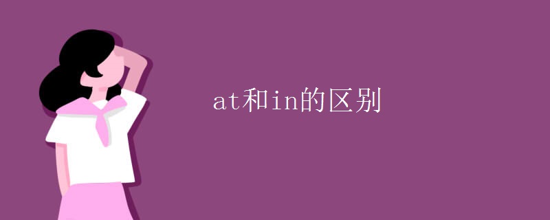 at和in的区别