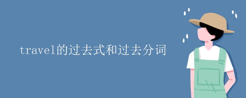 travel的过去式和过去分词