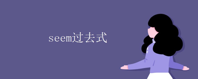 seem过去式