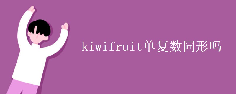 kiwifruit单复数同形吗