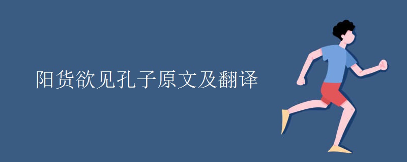阳货欲见孔子原文及翻译