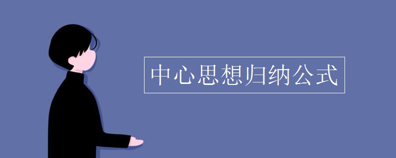 中心思想归纳公式