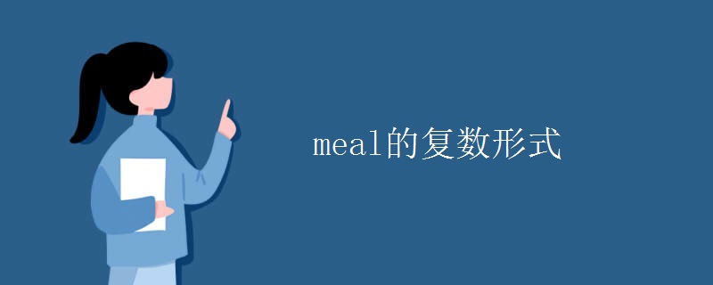 meal的复数形式 meal的复数形式