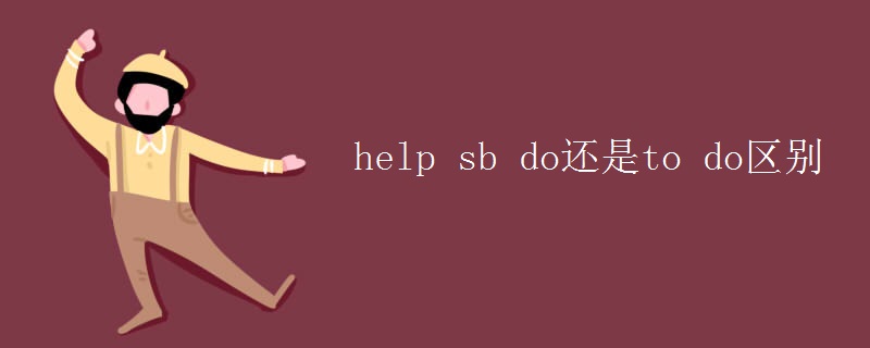 help sb do还是to do区别